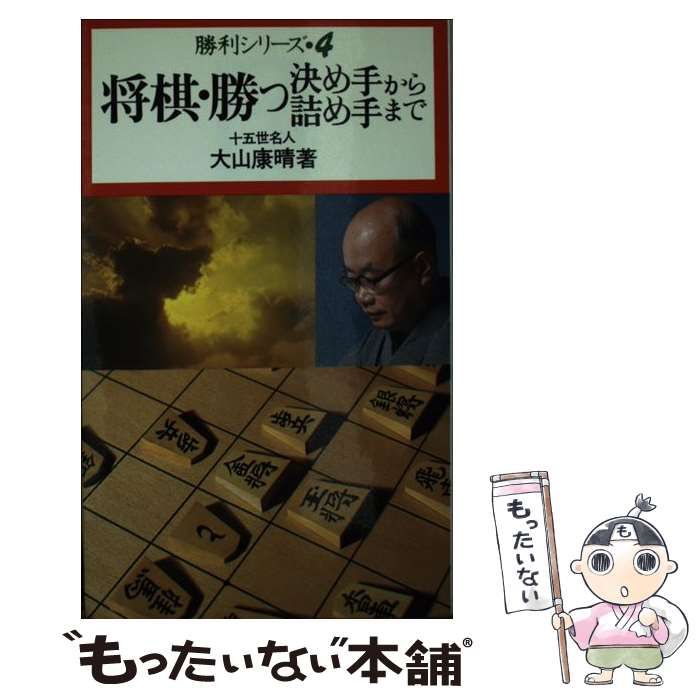 将棋・勝つ決め手から詰め手まで (勝利シリーズ 4) - 大山 康晴