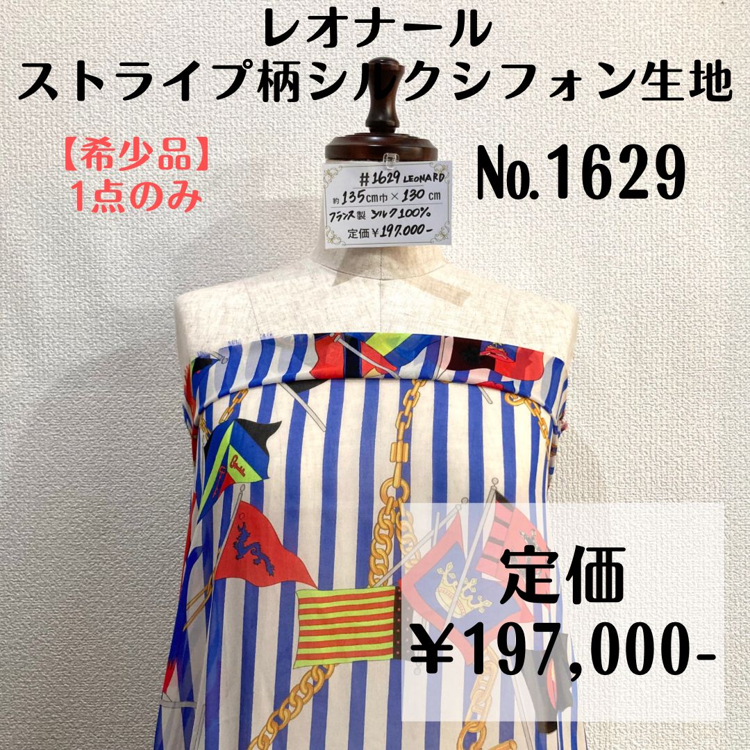 希少品＆1点のみ【#1629】レオナール製ストライプ柄シルクシフォン生地  