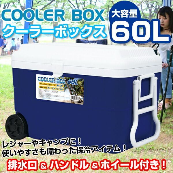 クーラーボックス 60L ホイール付き 大容量 大型 BBQ 釣り 海 アウトドア 運動会 ピクニック
