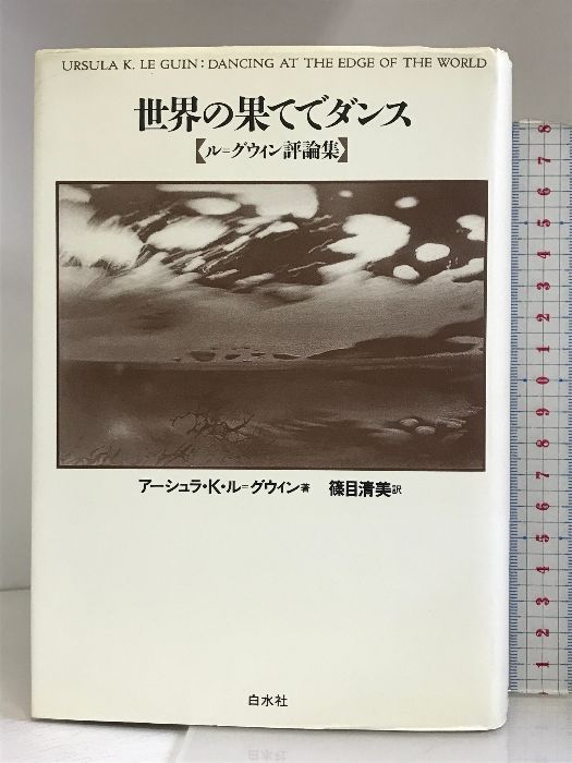 【中古】 世界の果てでダンス 〔２００６年〕新/白水社/アーシュラ・Ｋ．ル＝グウィン 世界の果てでダンス 新装版 | アーシュラ・K. ル=グウィン, Le