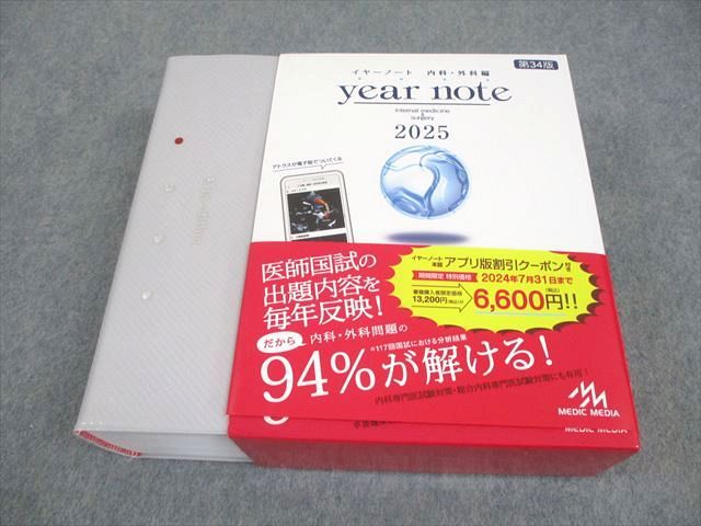 メディックメディア 医師国家試験対策 イヤーノート 内科・外科編 2025