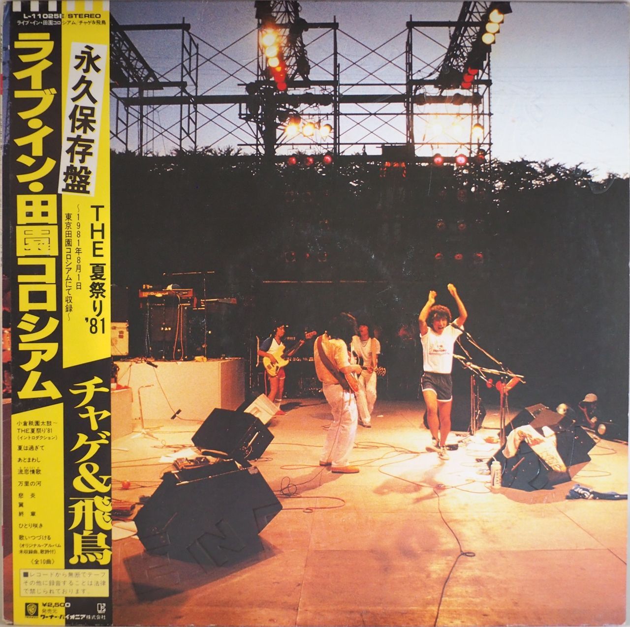 THE 夏祭り '81 チャゲ＆飛鳥 ライブアルバム　非売品 チャゲ&飛鳥／ライブ・イン田園コロシアム 〜The 夏祭り'81
