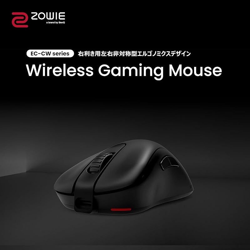 BenQ ZOWIE EC3-CW ワイヤレスゲーミングマウス（左右非対称デザイン