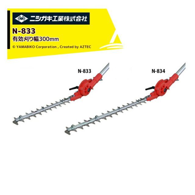 ニシガキ 草刈り機 刈太郎400 N-833 刈払機取付用 高枝バリカン 有効刈り幅300mm