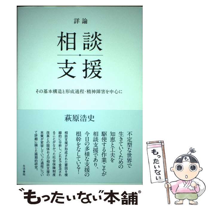 【中古】 詳論 相談支援 その基本構造と形成過程・精神障害を中心に / 萩原浩史 / 生活書院