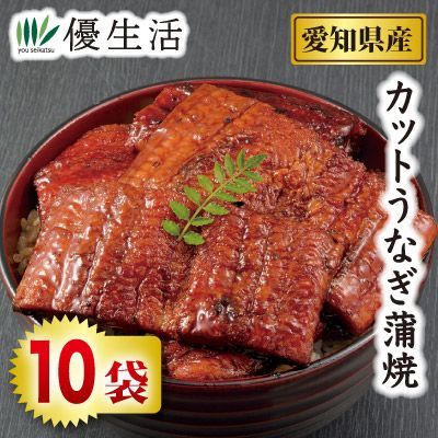 愛知県産 カットうなぎ蒲焼き10袋セット