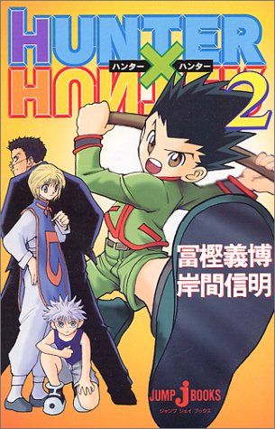 HUNTER×HUNTER 2 (JUMP jBOOKS)／岸間 信明、冨樫 義博 - メルカリ