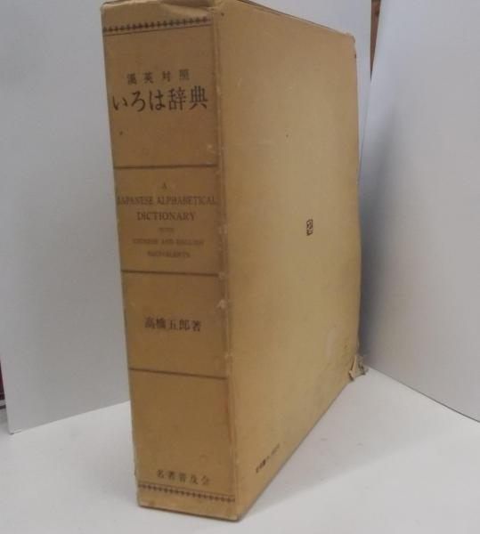 【中古】いろは辞典 : 漢英対照／高橋五郎 著／名著普及会 中古】いろは辞典 : 漢英対照／高橋五郎 著／名著普及会 - メルカリ