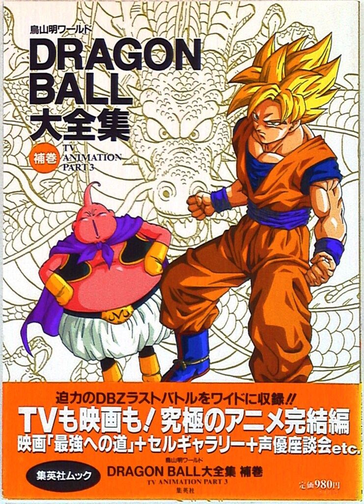 集英社 DRAGONBALL大全集 補巻 (帯付) - メルカリ