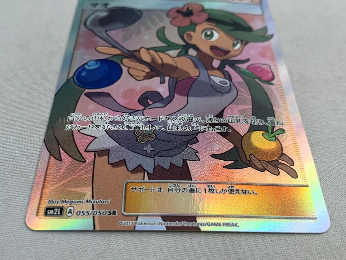 ポケモンカード　マオ SR SM2L アローラの月光 055/050 晴れる屋2ネット買取】マオ(SR){サポート}〈055/050〉[SM2L]