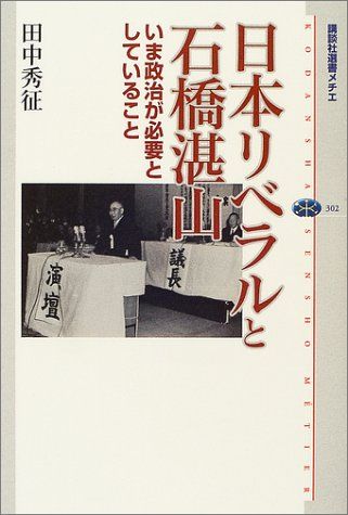 日本リベラルと石橋湛山 いま政治が必要としていること (講談社選書メチエ)／田中 秀征