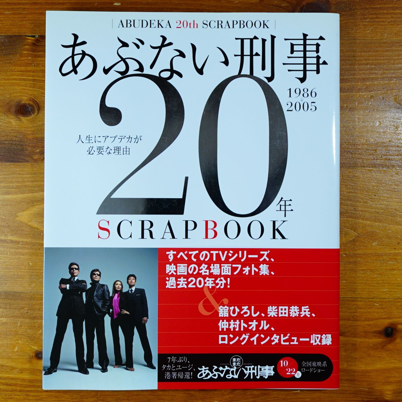 あぶない刑事20年scrapbook パンフレット　未開封CD2点　セット 今月買った物】あぶない刑事20年SCRAP BOOK: 1986→2005