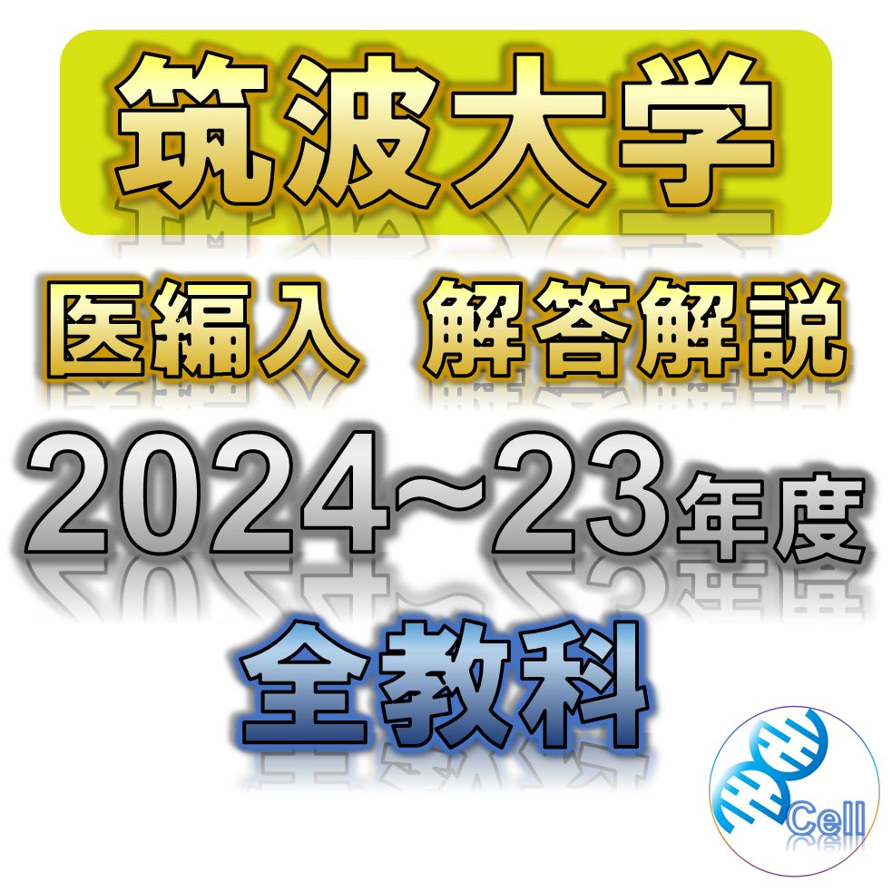 筑波大学】2024〜2023年度 解答解説 医学部学士編入 - メルカリ