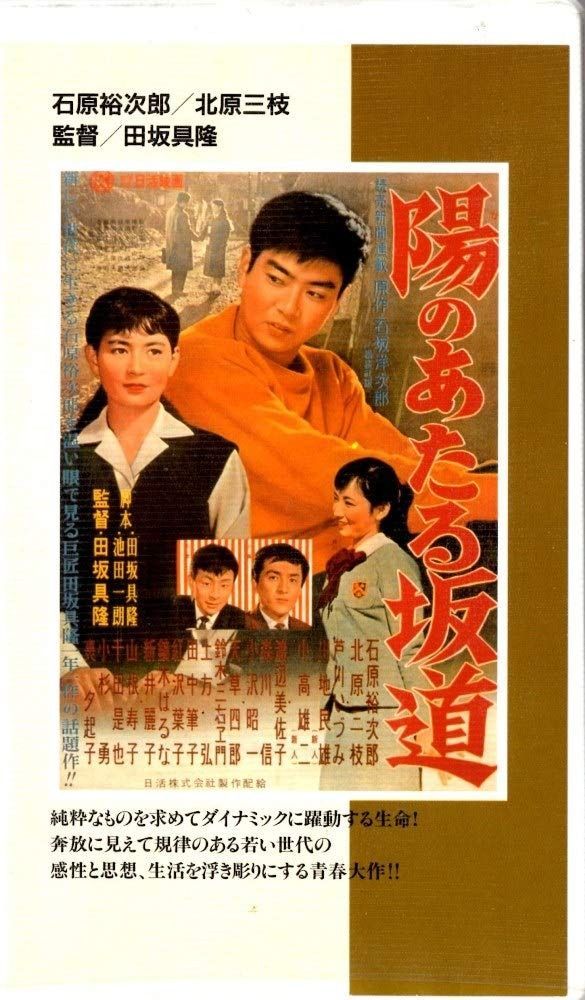 陽のあたる坂道 VHS