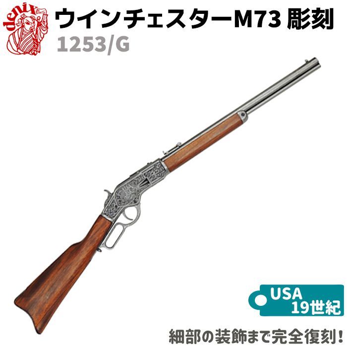 注目の福袋! DENIX デニックス 1253/G ウインチェスター M73 彫刻 注目の福袋! DENIX デニックス 1253/G ウインチェスター M73 彫刻