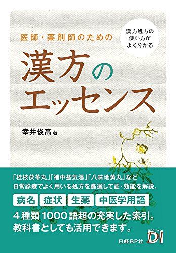 あなたに効くこの漢方薬 お医者さんがくれる漢方薬が分かる一問一答 すべての臨床医が知っておきたい漢方薬の使い方〜診療の手札を