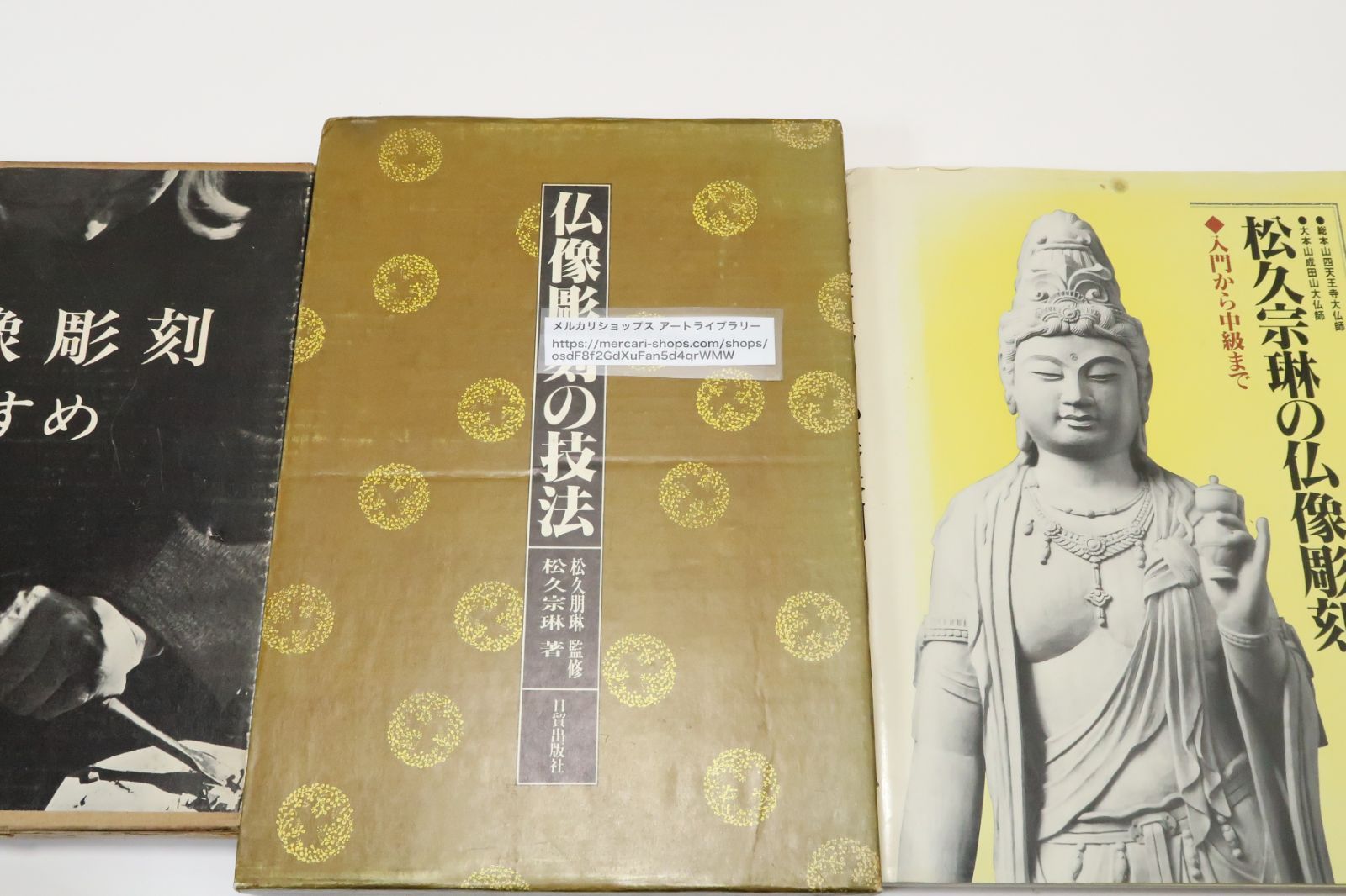 松久宗琳の仏像彫刻 入門から中級まで 松久 改訂11版 公式通販 松久宗 