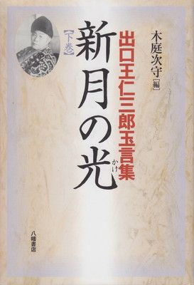 新月の光 下巻: 出口王仁三郎玉言集 [Tankobon Hardcover] 出口 王仁三郎 and 木庭 次守