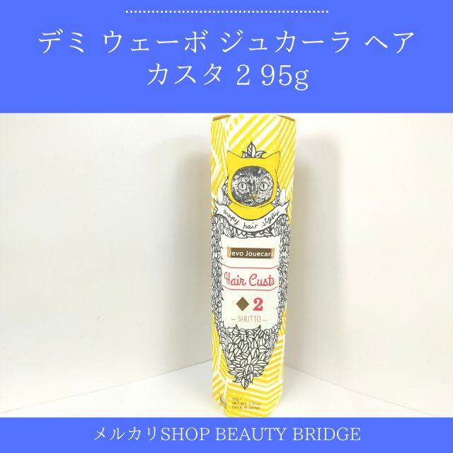 ウェーボ ジュカーラ ヘアカスタ2a 95g デミ - スタイリング剤