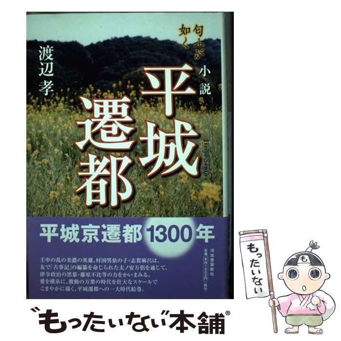 【中古】 小説平城遷都 匂ふが如く / 渡辺孝 / 河出書房新社