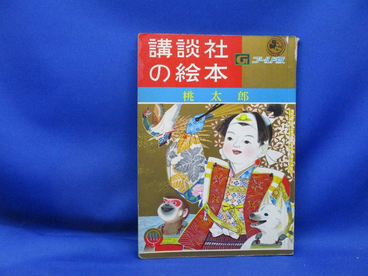 講談社の絵本　ゴールド版 講談社の絵本 ゴールド版 金のがちょう 昭和36年 昭和レトロ