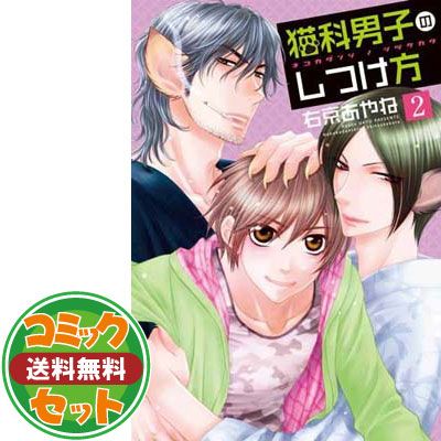 【セット】猫科男子のしつけ方 コミック 全5巻完結セット  右京あやね