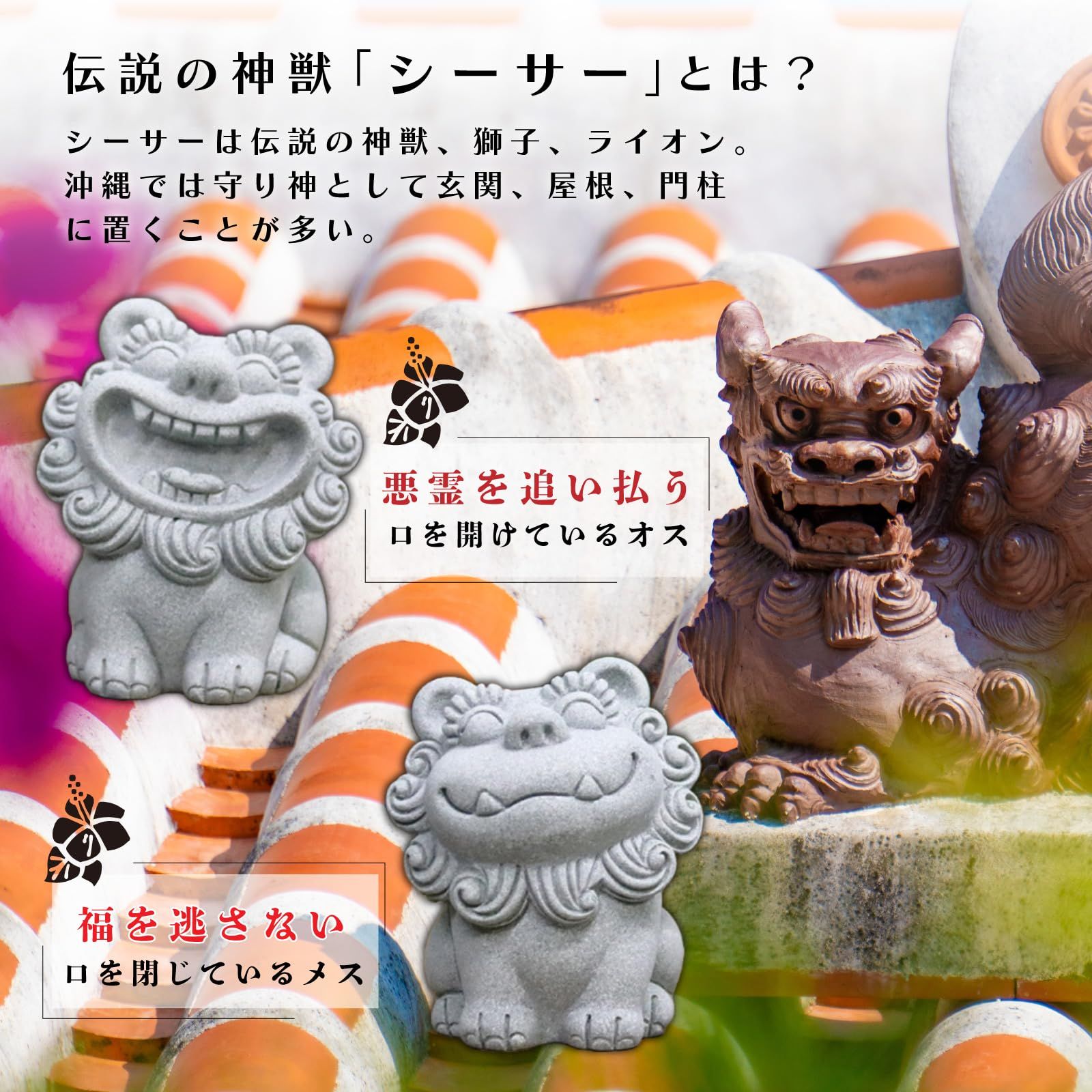 PIENSE シーサー 置物 2個 開運 厄除け 縁起物 沖縄 琉球 開店