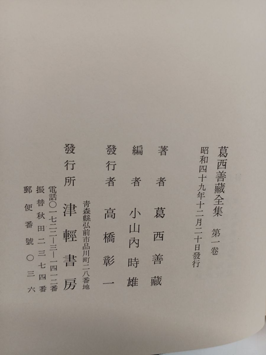 葛西善蔵全集／全3巻 ＋ 別巻／全4冊揃／ 津軽書房／ 昭和49年〜昭和50 