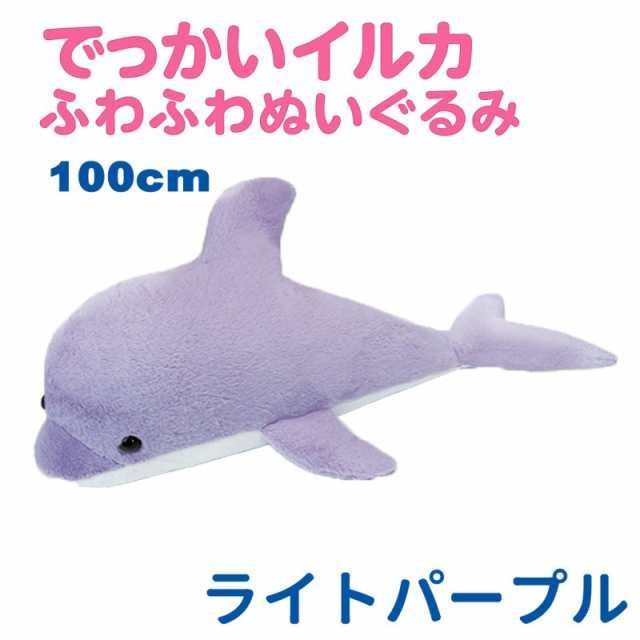 イルカ ふわふわぬいぐるみ 100cm 大型 大きい 特大 サイズ