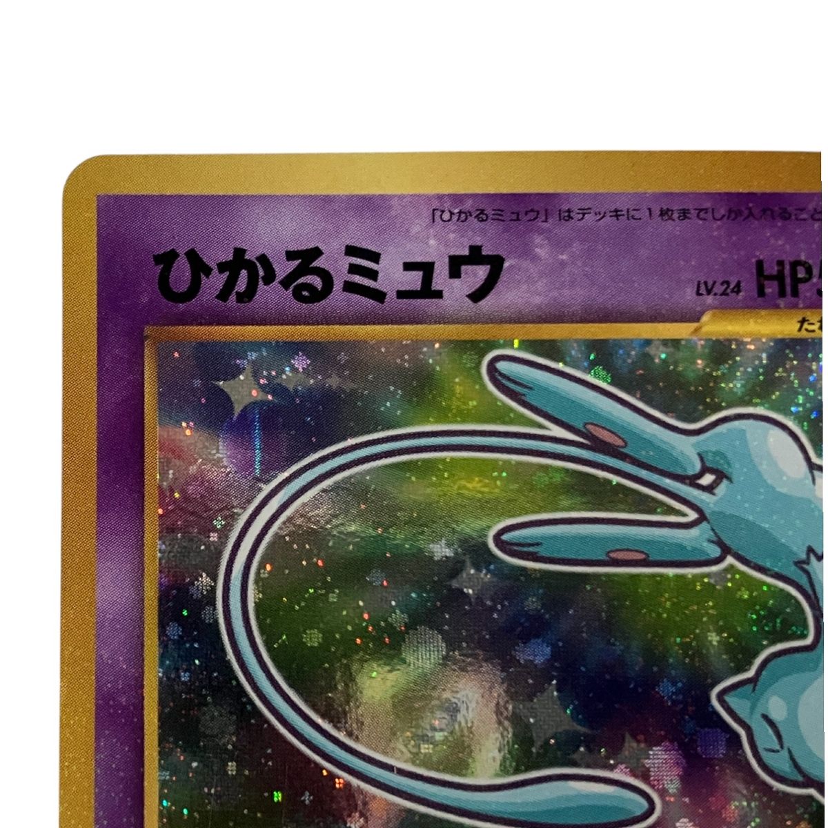 ポケモンカード ひかるミュウ LV 24 旧裏 No 151 ホロ有