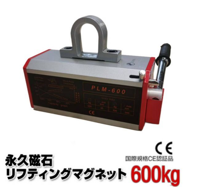 リフティングマグネット600kg 永久磁石 吊り下げ式 電源不要 超強力