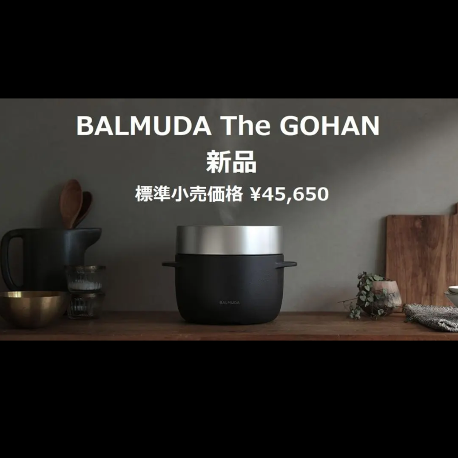 エルゴラさま専用【新品未開封☆】BALMUDA The Gohan villededakar.sn