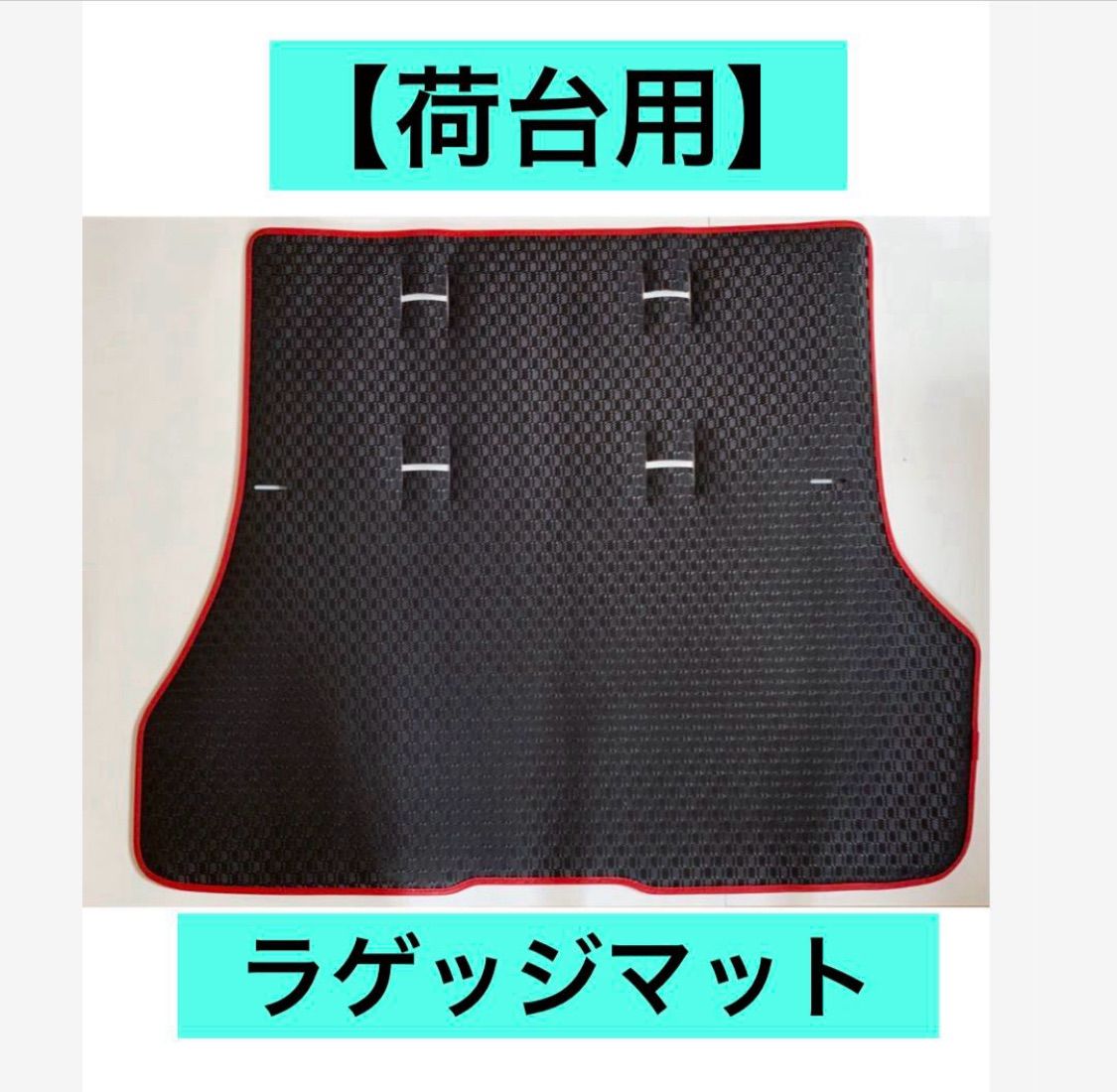 ラバー製 防水マット