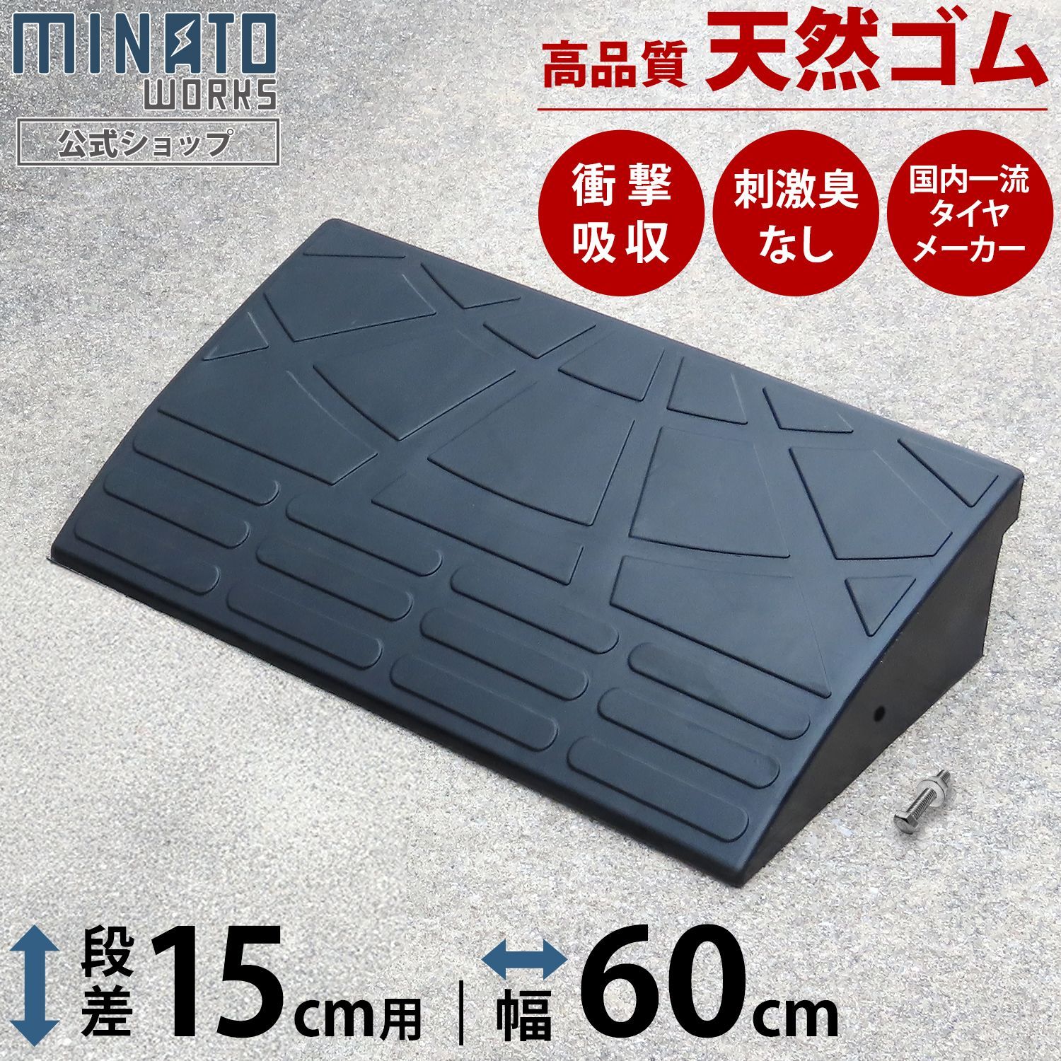 【公式】段差プレート 15cm段差用 60cmストレート (高品質天然ゴム使用/エコマーク取得)