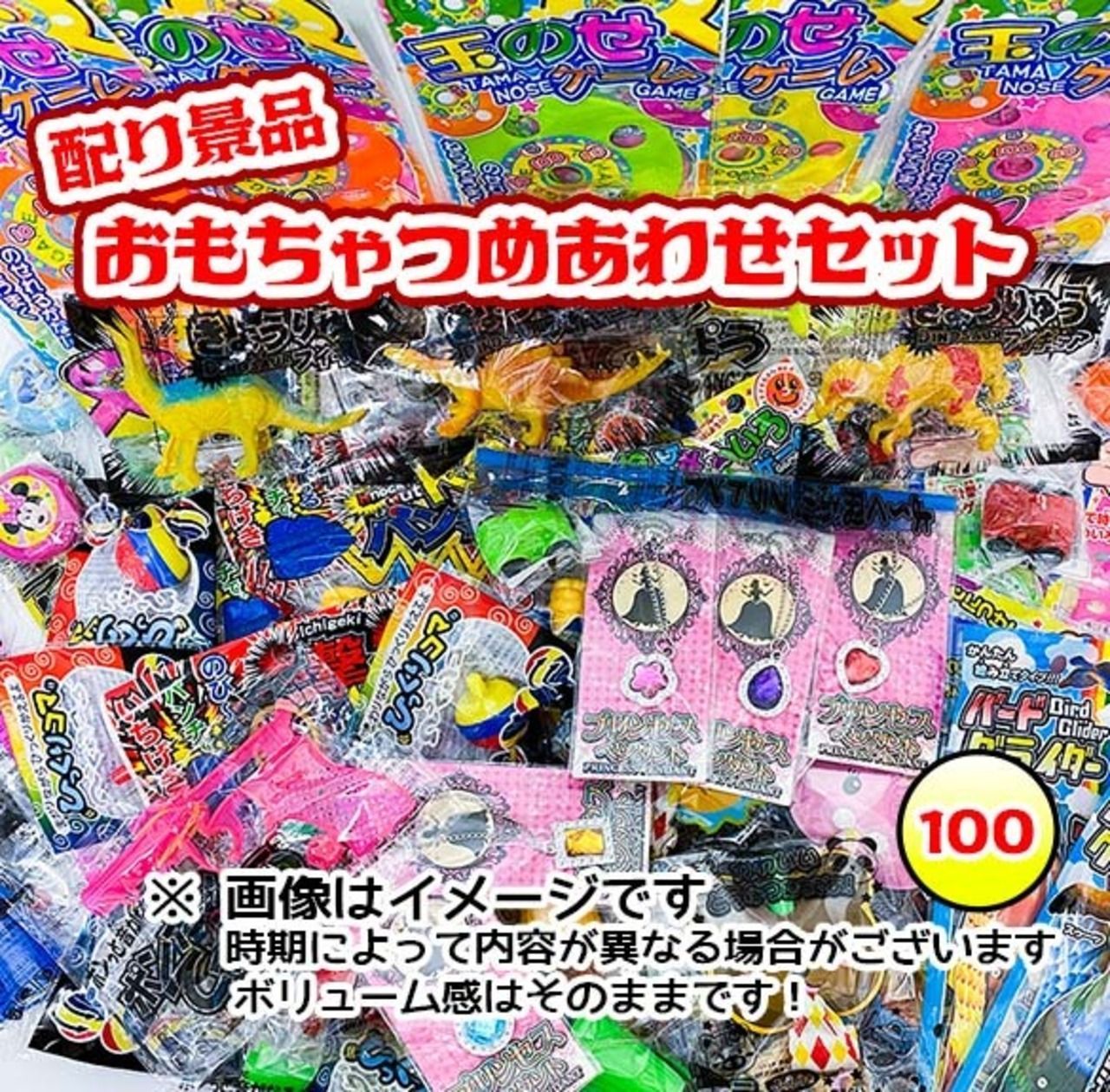 配り景品玩具 100入