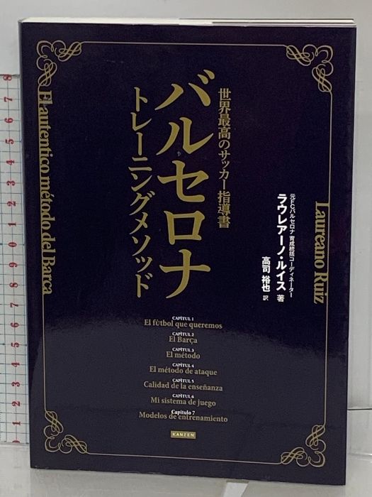 世界最高のサッカー指導書 バルセロナトレーニングメソッド カンゼン ラウレアーノ・ルイス