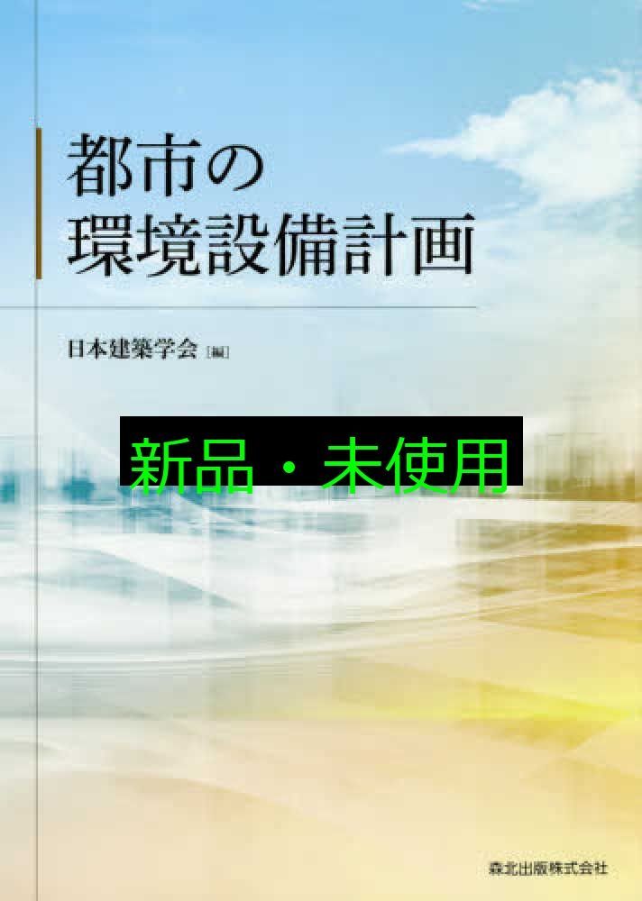 都市の環境設備計画 日本建築学会
