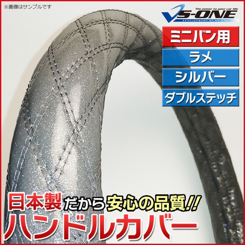 ハンドルカバー ラメシルバー Mサイズ ステアリングカバー 日本製 ドレスアップ【jhc02h01a-m-80001】 【VS-ONE】【納期2～4週間】