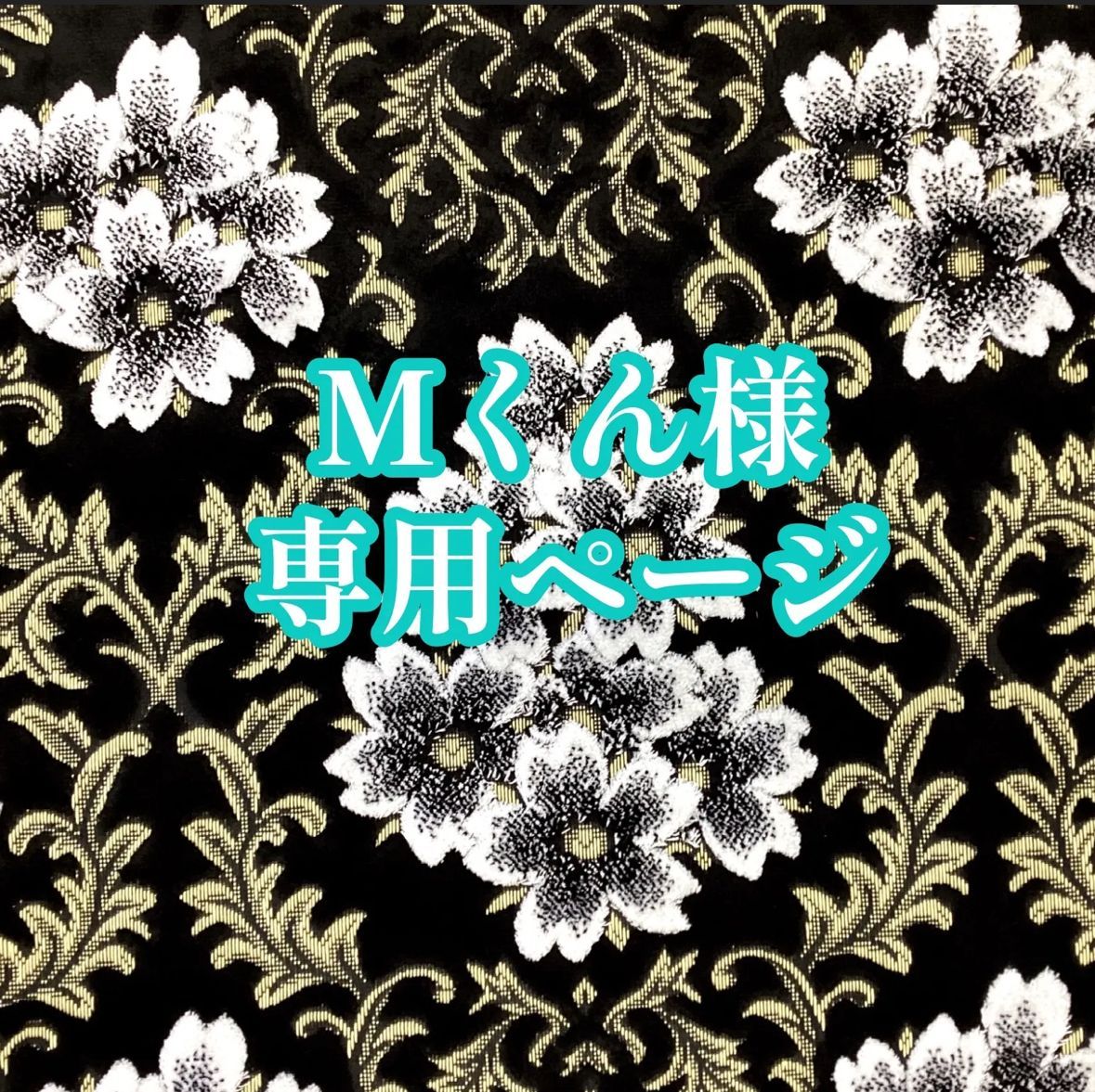 Mくん様専用ページ納期1～2週間