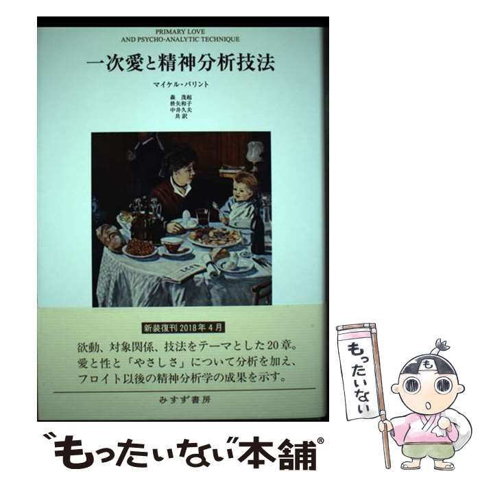 【中古】 一次愛と精神分析技法 新装版 / マイケル・バリント、森茂起  枡矢和子  中井久夫 / みすず書房