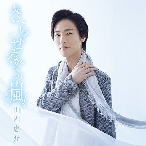 CD】山内惠介 / さらせ冬の嵐(涙盤) (VICL-37392) - メルカリ