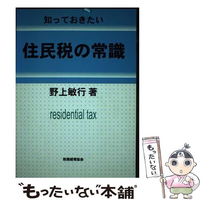 【中古】 知っておきたい地方税の常識/税務経理協会/野上敏行 中古】 知っておきたい地方税の常識 / 野上 敏行 / 税務経理協会
