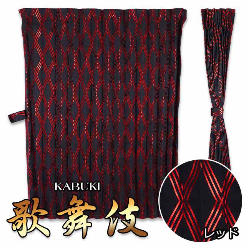 雅 歌舞伎 かぶき ルームカーテン 標準ルーフ用 プリーツ仕様 難燃 車検対応 遮光率99.99%以上 1200×1000mm 2枚入 レッド