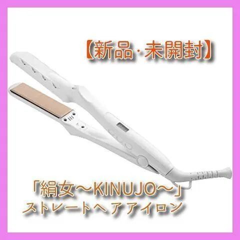 KINUJO LM-125 ストレートヘアアイロン パールホワイト 新品未開封