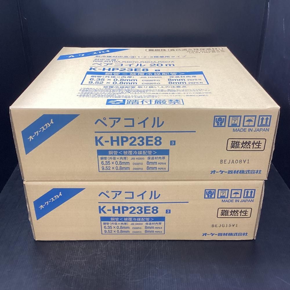 未使用】オーケースカイ K-HP23E8 新冷媒対応品 ペアコイル 2分3