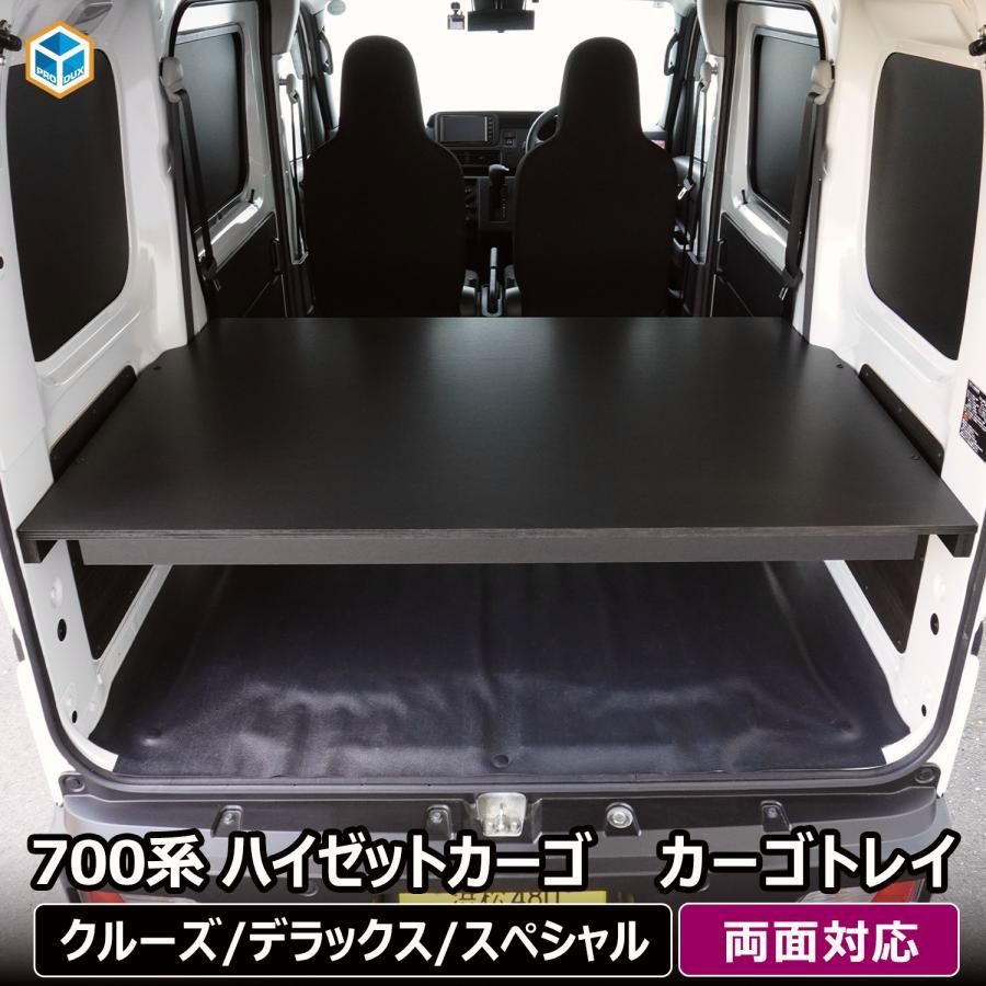 送料無料 700系 ハイゼットカーゴ カーゴトレイ ｜ ダイハツ クルーズ デラックス スペシャル 荷室棚 トレイ 収納 内装 カスタム ラゲッジ 板 パネル 棚キット 棚 荷室