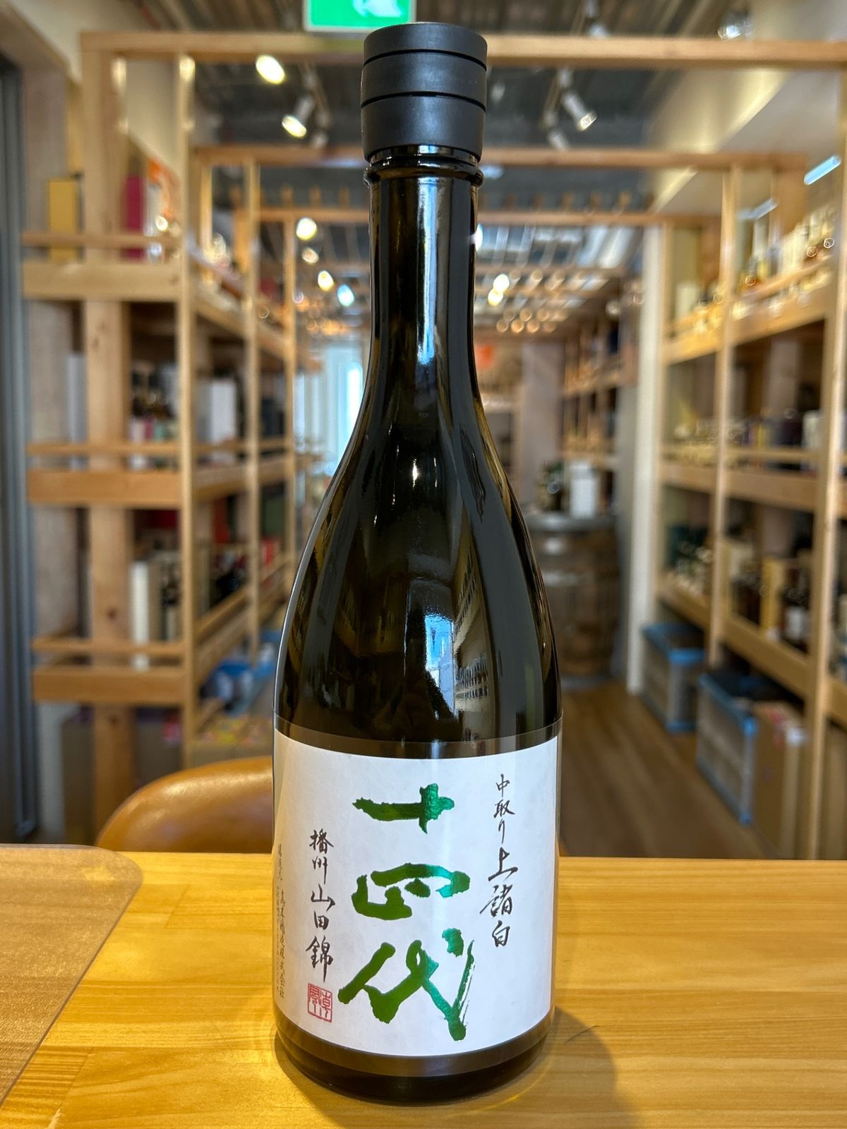 十四代 中取り 上諸白 播州山田錦 720ml