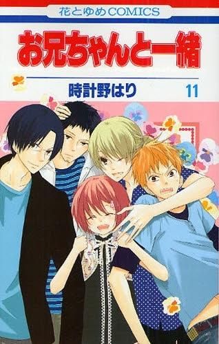 [新品]お兄ちゃんと一緒 (1-11巻 全巻)