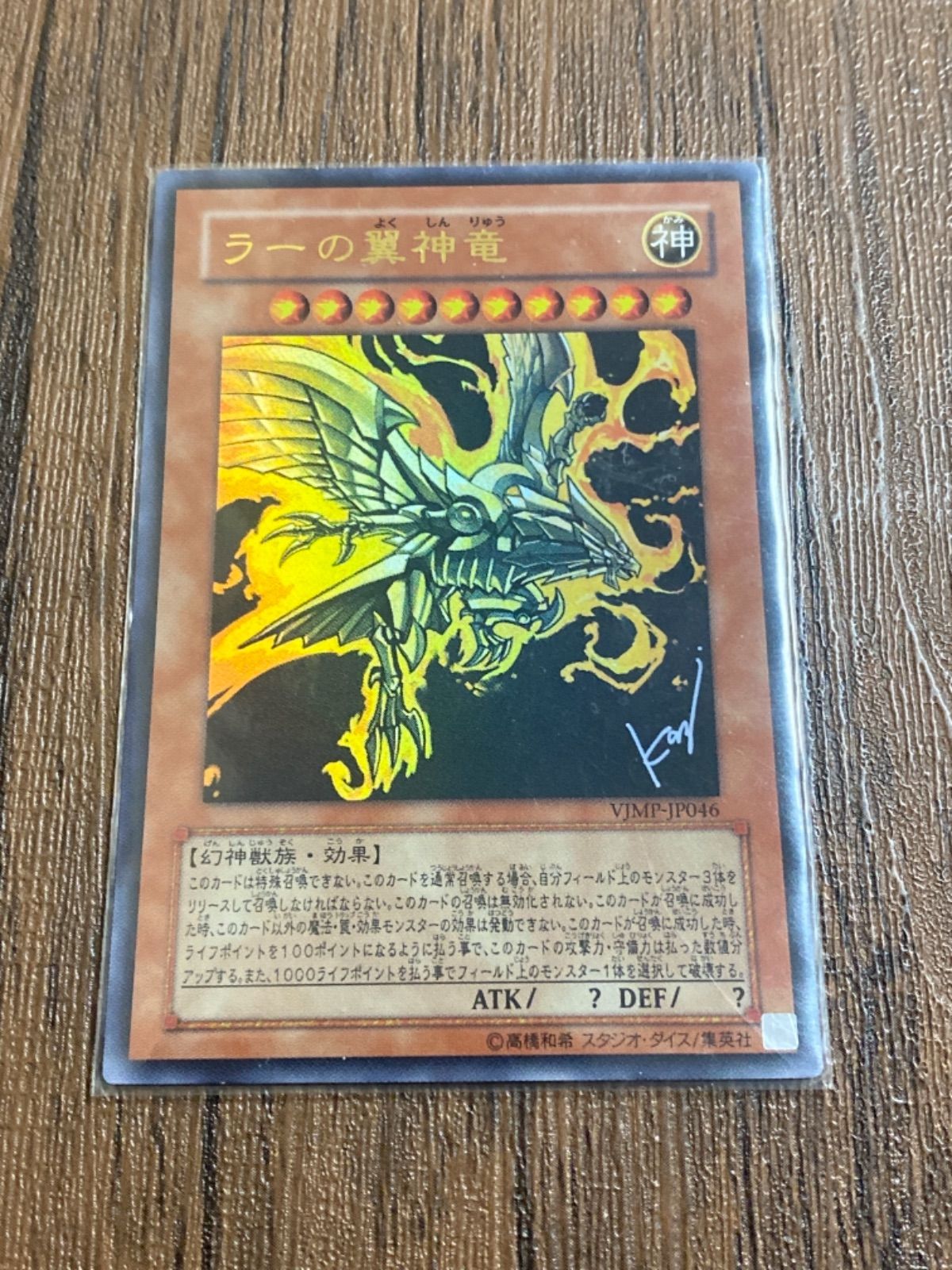 遊戯王 ラーの翼神竜 ウルトラレア サイン 美品級 ラーの翼神竜【ウルトラ】{LPST-JP048}《モンスター》