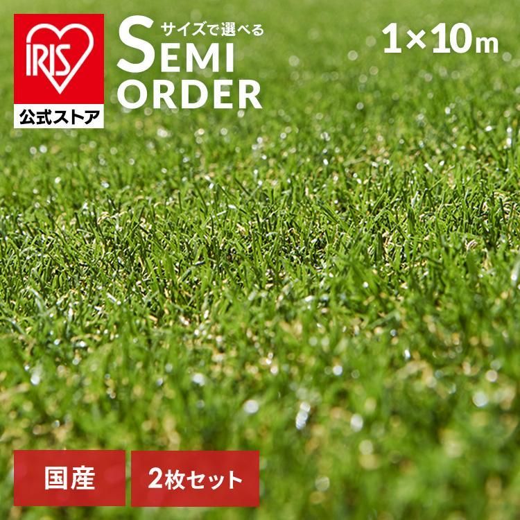 公式 人工芝 ロール 1m×10m 2個セット アイリスオーヤマ リアル人工芝 ゴルフ 庭 diy 国産 人工芝生 芝生 マット U字釘24本 アイリスソーコー IP-30110